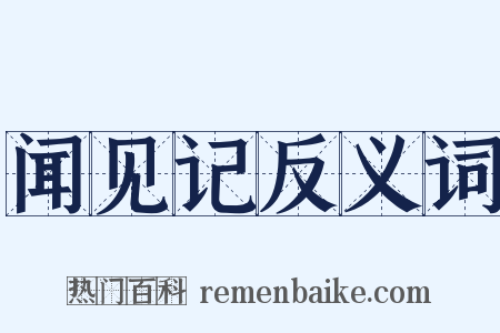 闻见记反义词是什么意思的图片